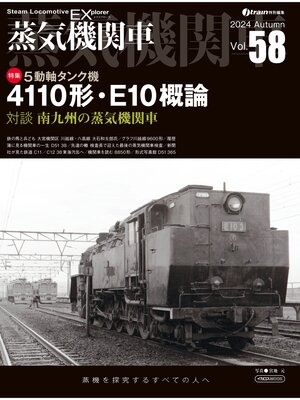 cover image of 蒸気機関車EX（エクスプローラ）Volume58